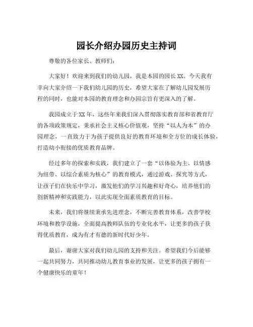 园长介绍办园历史主持词