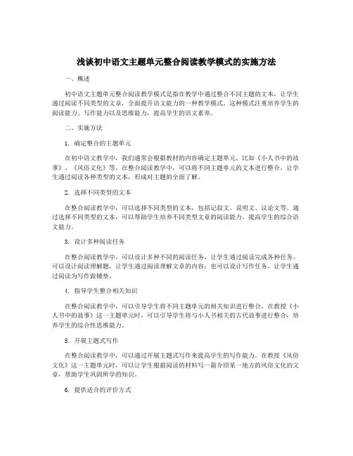 浅谈初中语文主题单元整合阅读教学模式的实施方法
