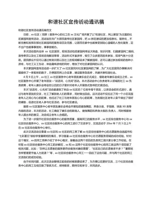和谐社区宣传活动通讯稿范文