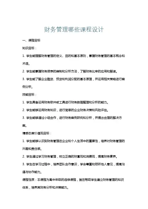 财务管理哪些课程设计