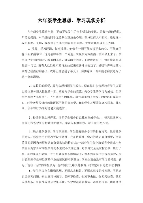 六年级毕业班学生思想、学习现状分析