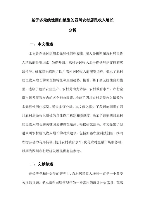 基于多元线性回归模型的四川农村居民收入增长分析