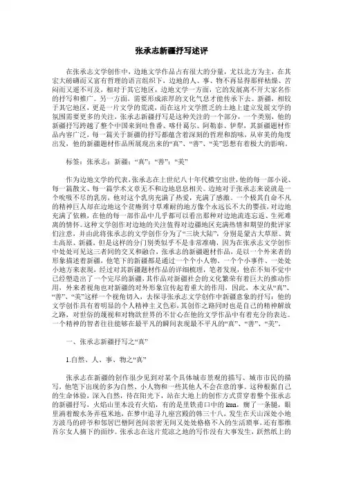 张承志新疆抒写述评