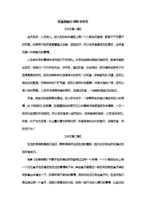 反省的魅力500字作文