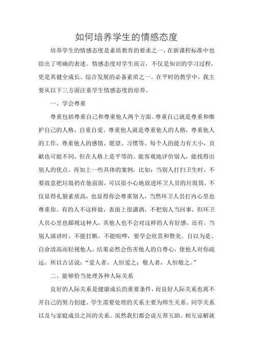 如何培养学生的情感态度