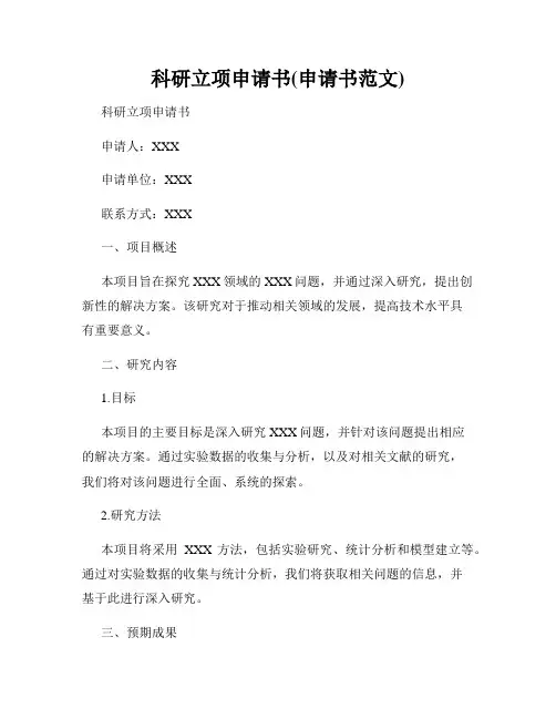 科研立项申请书(申请书范文)
