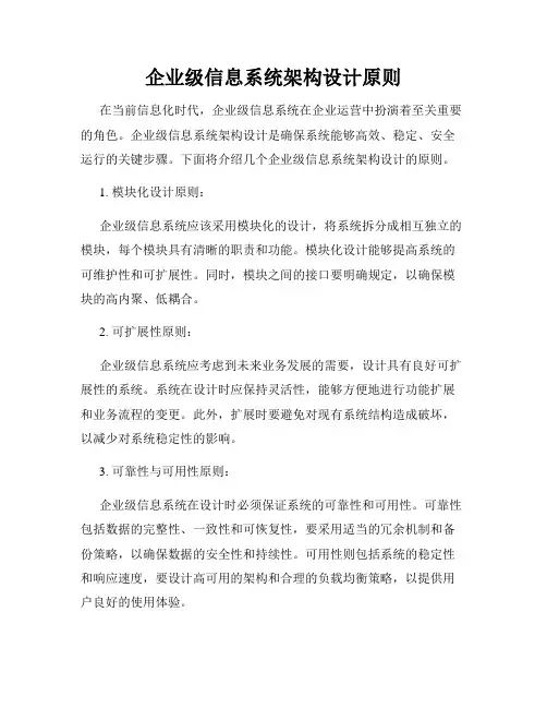 企业级信息系统架构设计原则