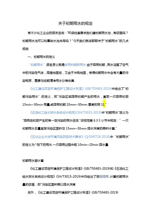 关于初期雨水的规定