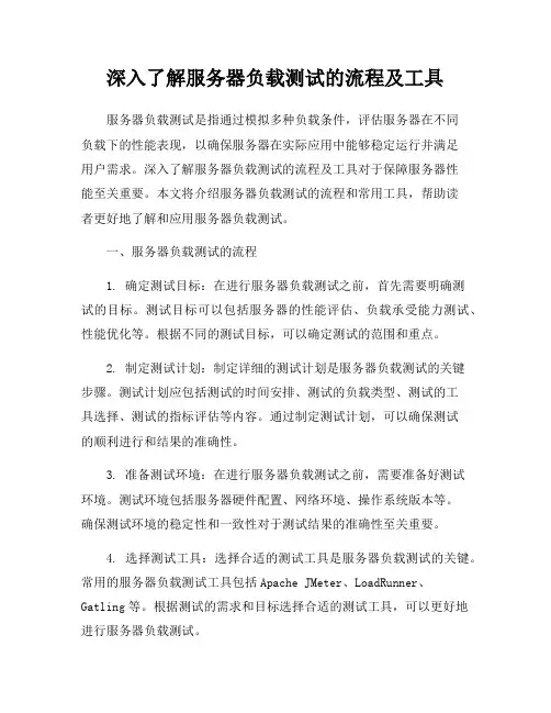 深入了解服务器负载测试的流程及工具