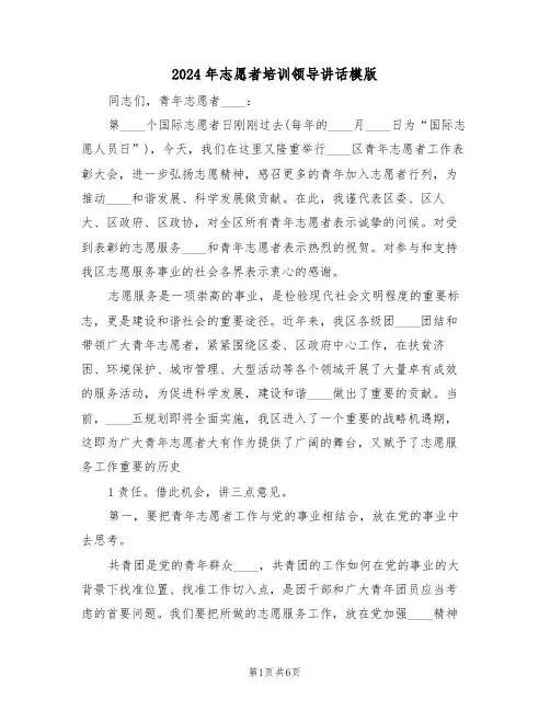 2024年志愿者培训领导讲话模版(3篇)