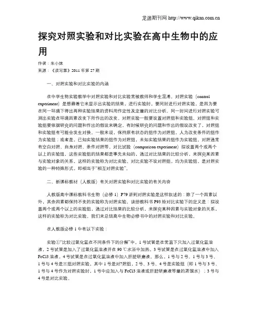 探究对照实验和对比实验在高中生物中的应用