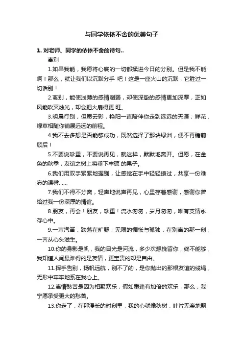 与同学依依不舍的优美句子