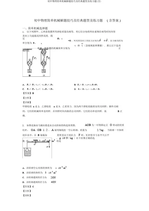 初中物理简单机械解题技巧及经典题型及练习题(含)