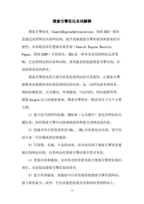 搜索引擎优化名词解释