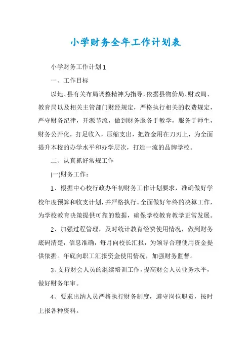 小学财务全年工作计划表