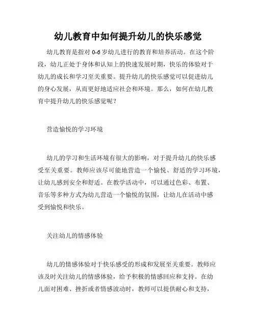 幼儿教育中如何提升幼儿的快乐感觉