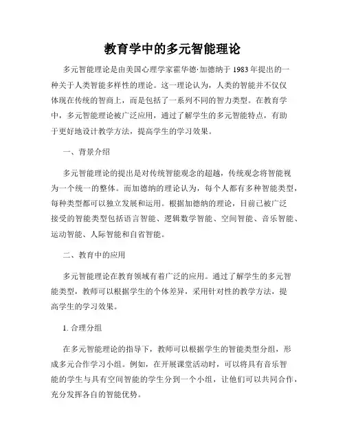 教育学中的多元智能理论