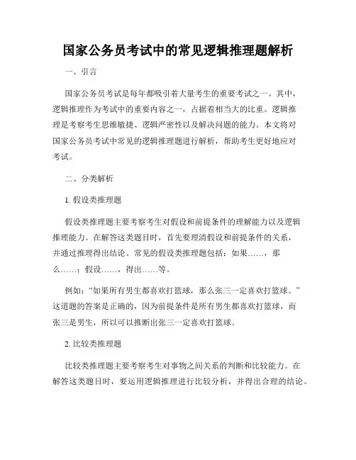 国家公务员考试中的常见逻辑推理题解析