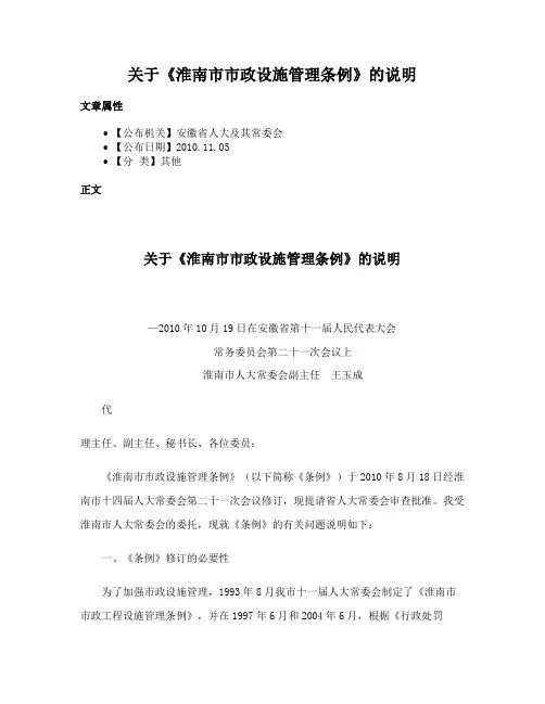 关于《淮南市市政设施管理条例》的说明