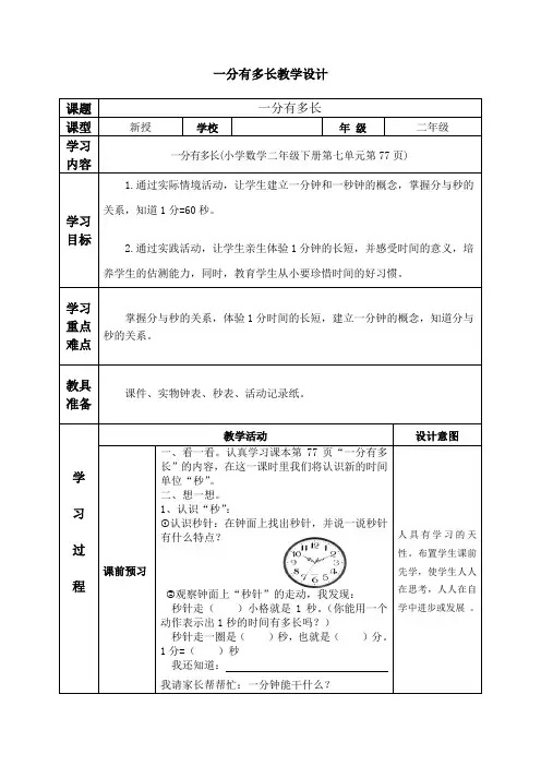 《1分有多长》公开课优秀教案