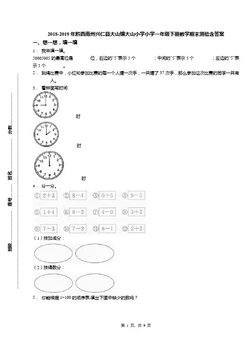 2018-2019年黔西南州兴仁县大山镇大山小学小学一年级下册数学期末测验含答案