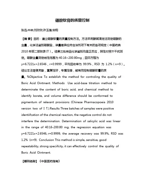 硼酸软膏的质量控制