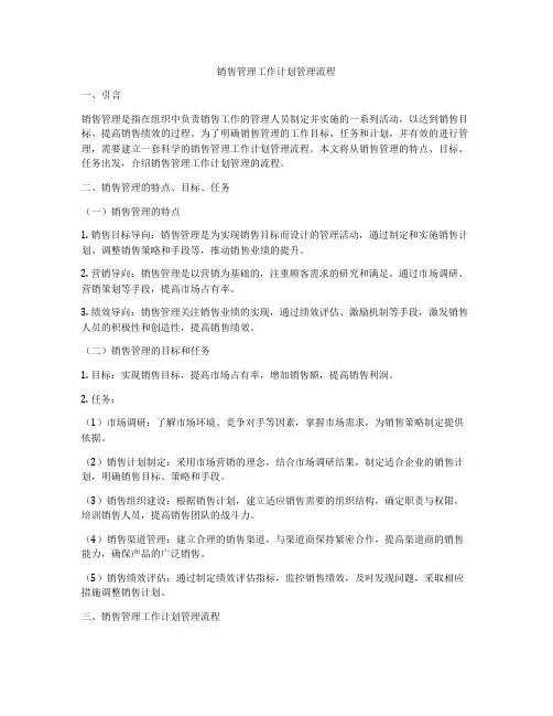 销售管理工作计划管理流程