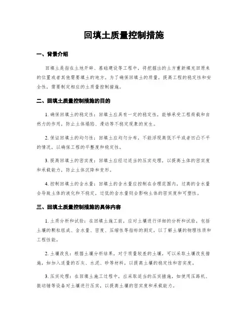 回填土质量控制措施