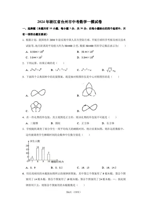 2024年浙江省台州市中考数学一模试卷