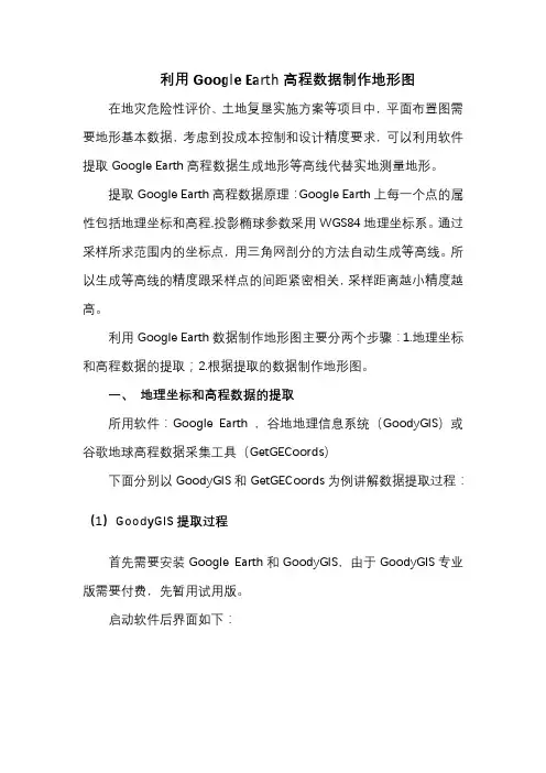 利用Google_Earth数据制作地形图