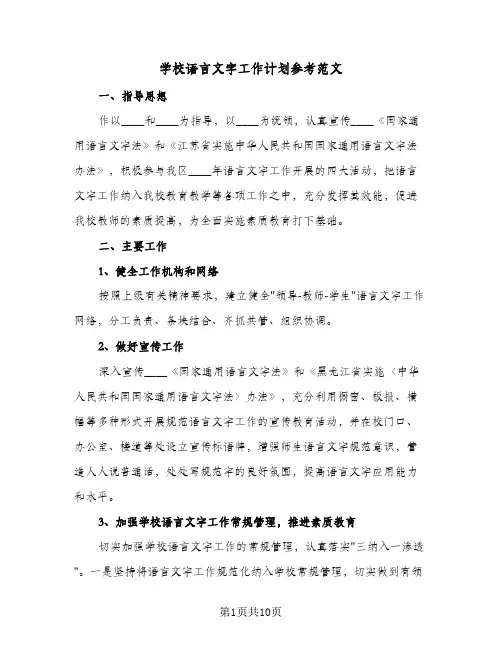 学校语言文字工作计划参考范文(四篇)