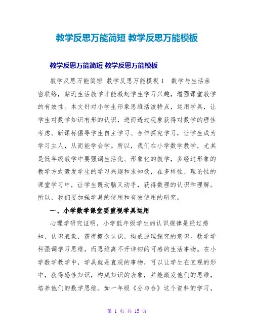 教学反思万能简短 教学反思万能模板