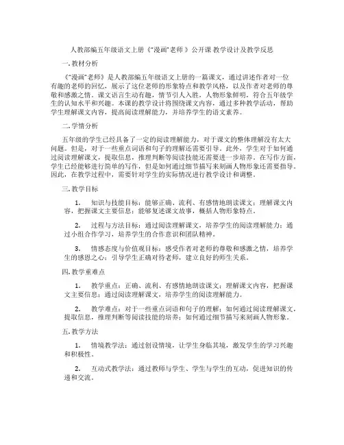 人教部编五年级语文上册《“漫画”老师》公开课教学设计及教学反思