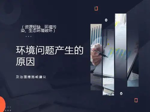 环境问题产生的原因及防治措施