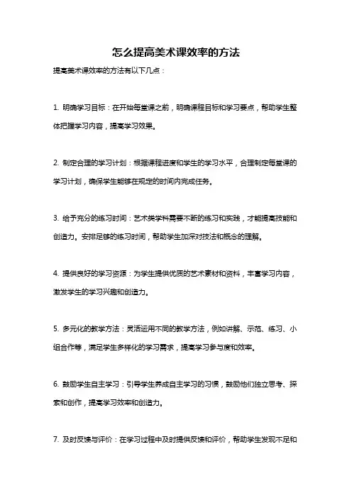 怎么提高美术课效率的方法