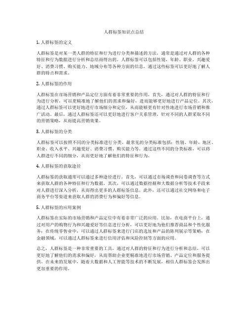人群标签知识点总结