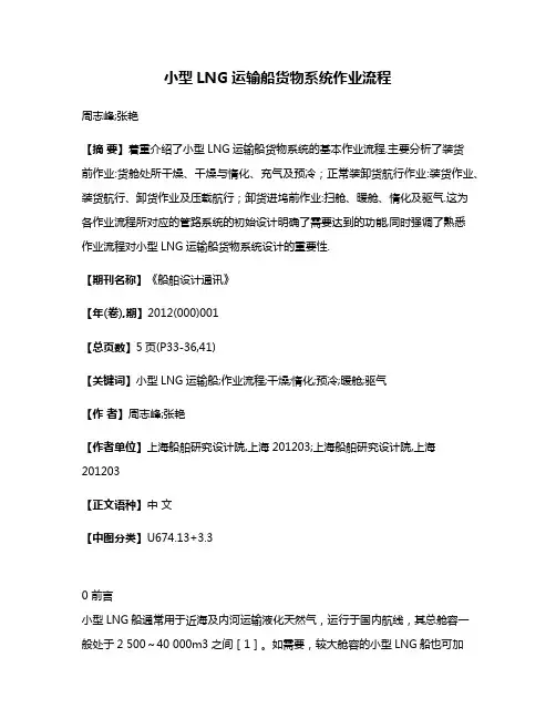 小型LNG运输船货物系统作业流程