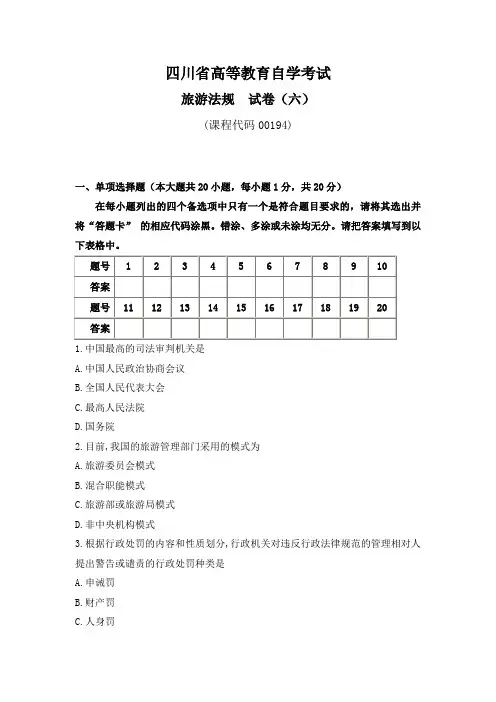 00194四川省旅游法规自考试题(六)及答案