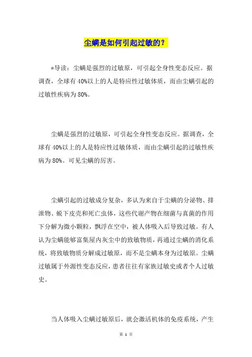 尘螨是如何引起过敏的？
