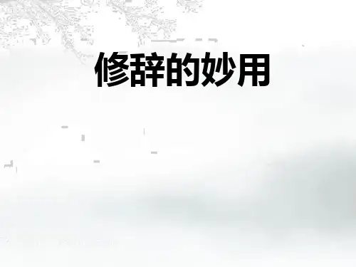 【高中语文】高考专题复习：修辞的妙用++课件52张
