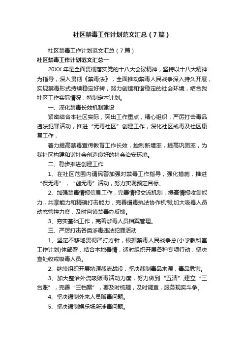 社区禁毒工作计划范文汇总（7篇）