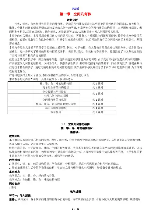 高中数学 第一章 空间几何体教学设计 新人教A版必修2-新人教A版高二必修2数学教案