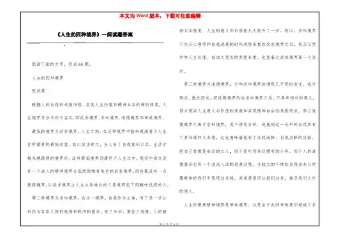 《人生的四种境界》—阅读题答案