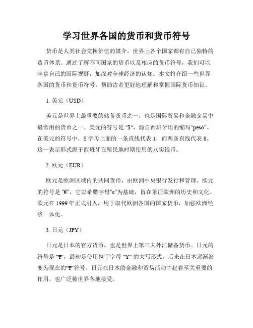 学习世界各国的货币和货币符号