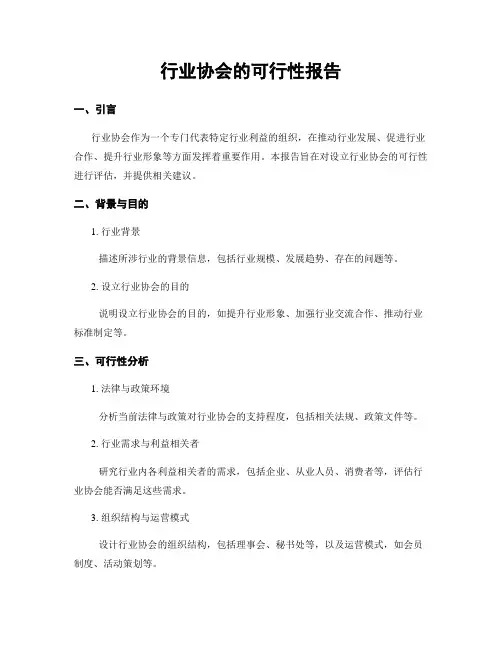 行业协会的可行性报告