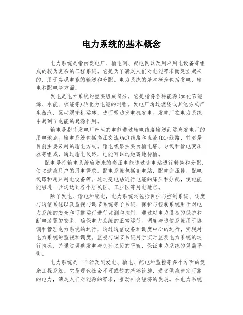 电力系统的基本概念