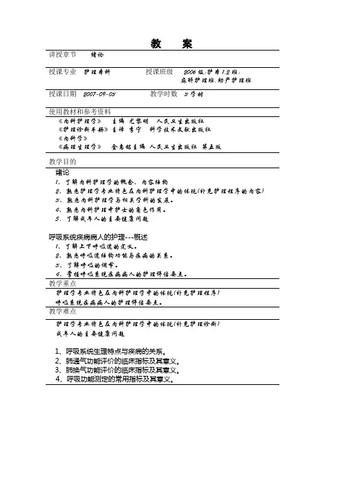 内科护理教案(全)@徐州医学院
