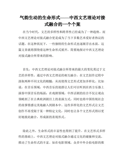 气韵生动的生命形式——中西文艺理论对接式融合的一个个案