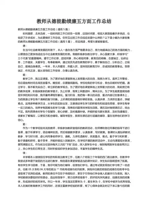 教师从德能勤绩廉五方面工作总结（通用5篇）