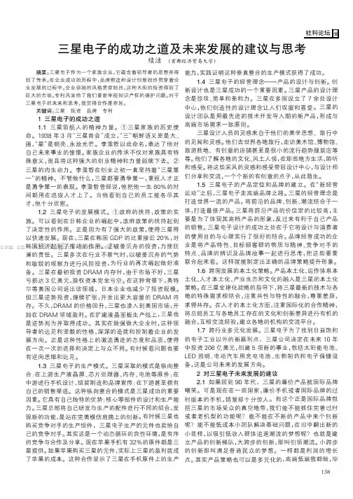 三星电子的成功之道及未来发展的建议与思考   